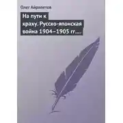 Постер книги На пути к краху. Русско-японская война 1904–1905 гг. Военно-политическая история