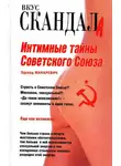 Эдуард Макаревич - Интимные тайны Советского Союза