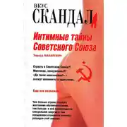 Постер книги Интимные тайны Советского Союза