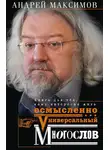 Андрей Максимов - Универсальный многослов. Книга для тех, кому интересно жить осмысленно