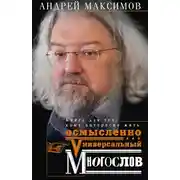 Постер книги Универсальный многослов. Книга для тех, кому интересно жить осмысленно