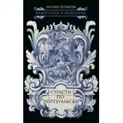 Постер книги Страсти по-португальски