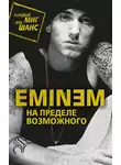 Елизавета Бута - Eminem. На пределе возможного