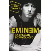 Постер книги Eminem. На пределе возможного