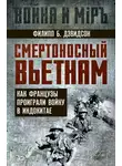 Филипп Б. Дэвидсон - Смертоносный Вьетнам. Как французы проиграли войну в Индокитае