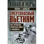 Постер книги Смертоносный Вьетнам. Как французы проиграли войну в Индокитае