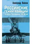 Александр Вайлов - Российские гении авиации первой половины ХХ века