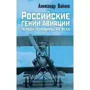 Постер книги Российские гении авиации первой половины ХХ века