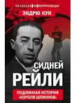 Эндрю Кук - Сидней Рейли. Подлинная история «короля шпионов»