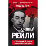 Постер книги Сидней Рейли. Подлинная история «короля шпионов»