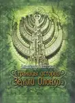Владимир Пестерев - Страницы истории Земли Олонхо