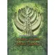Постер книги Страницы истории Земли Олонхо