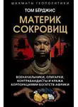 Том Берджис - Материк сокровищ. Военачальники, олигархи, контрабандисты и кража корпорациями богатств Африки