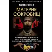 Постер книги Материк сокровищ. Военачальники, олигархи, контрабандисты и кража корпорациями богатств Африки