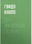 Гвидо Кнопп - CC – инквизиция Гитлера