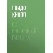 Постер книги CC – инквизиция Гитлера