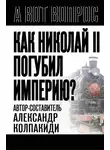 Александр Колпакиди - Как Николай II погубил империю?