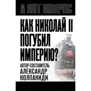 Постер книги Как Николай II погубил империю?