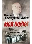 Игорь Бестужев-Лада - Война глазами подростка