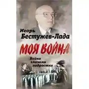 Постер книги Война глазами подростка