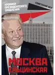 Михаил Вострышев - Москва ельцинская. Хроники президентского правления