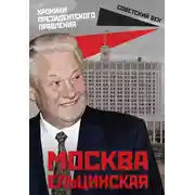 Постер книги Москва ельцинская. Хроники президентского правления