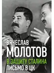 Вячеслав Молотов - В защиту Сталина. Письмо в ЦК