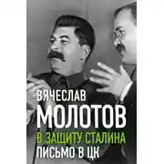 Постер книги В защиту Сталина. Письмо в ЦК