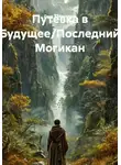 Дина Хайруллина - Путёвка в Будущее/Последний Могикан