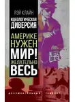 Рэй Стейнер Клайн - Идеологическая диверсия. Америке нужен мир! Желательно, весь