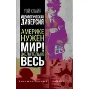 Постер книги Идеологическая диверсия. Америке нужен мир! Желательно, весь