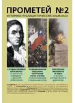 Альманах - Прометей № 2