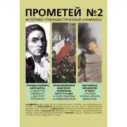 Постер книги Прометей № 2