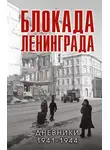 Сборник - Блокада Ленинграда. Дневники 1941-1944 годов