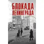 Постер книги Блокада Ленинграда. Дневники 1941-1944 годов