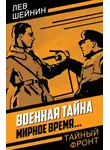 Лев Шейнин - Военная тайна. Мирное время…