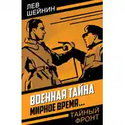Постер книги Военная тайна. Мирное время…