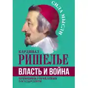 Постер книги Власть и война. Принципы управления государством