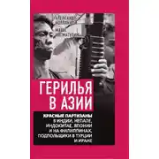 Постер книги Герилья в Азии. Красные партизаны в Индии, Непале, Индокитае, Японии и на Филиппинах, подпольщики в Турции и Иране
