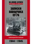 Станислав Горский - Записки наводчика СУ-76. Освободители Польши