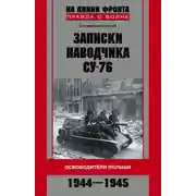 Постер книги Записки наводчика СУ-76. Освободители Польши