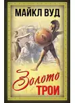 Майкл Вуд - Золото Трои