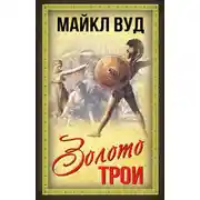 Постер книги Золото Трои
