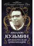 Аполлон Кузьмин - Древнерусская цивилизация