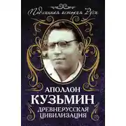 Постер книги Древнерусская цивилизация
