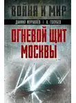 Александр Голубев - Огневой щит Москвы