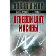 Постер книги Огневой щит Москвы