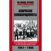 Постер книги Белорусские коллаборационисты. Сотрудничество с оккупантами на территории Белоруссии. 1941–1945