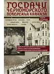 Андрей Артамонов - Госдачи Черноморского побережья Кавказа. Недавно рассекреченные документы и бумаги из личного архива И. В. Сталина об истории возникновения и функционирования данных правительственных резиденций