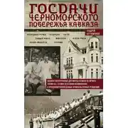 Постер книги Госдачи Черноморского побережья Кавказа. Недавно рассекреченные документы и бумаги из личного архива И. В. Сталина об истории возникновения и функционирования данных правительственных резиденций